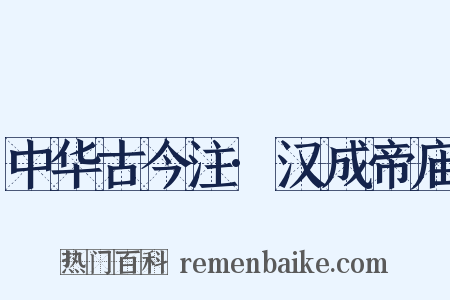 中华古今注·汉成帝庙是什么意思的图片